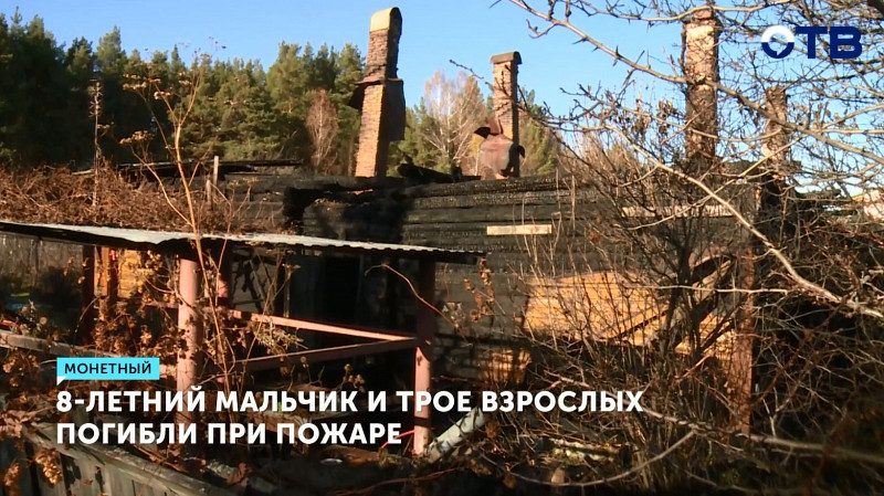 8-летний мальчик и трое взрослых погибли при пожаре