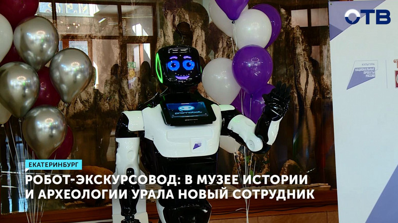 Робот-экскурсовод стал сотрудником Музея истории и археологии Урала