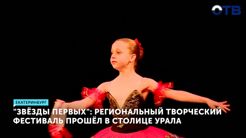 Региональный творческий фестиваль «Звёзды первых» прошёл в Екатеринбурге