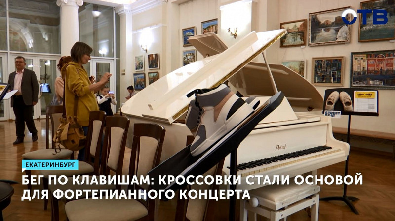 Кроссовки стали основой для фортепианного концерта