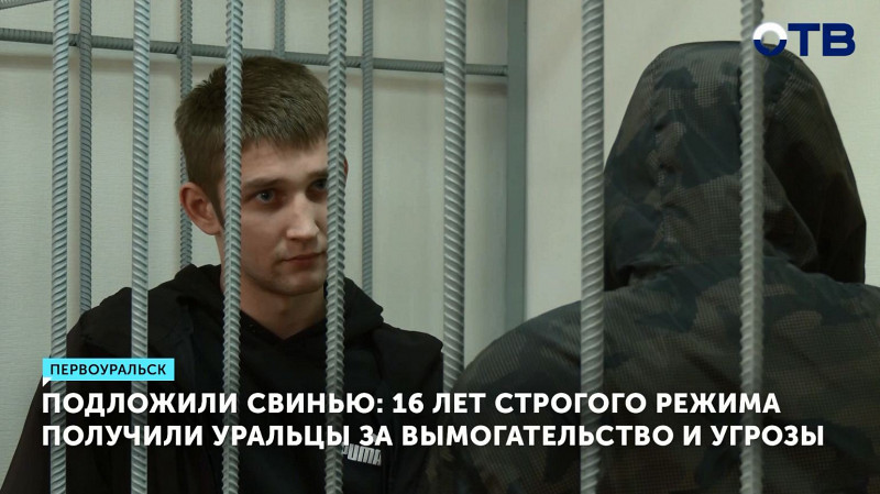16 лет строгого режима получили уральцы за вымогательство и угрозы