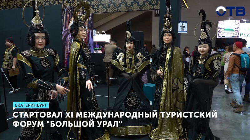 В Екатеринбурге стартовал XI Международный туристский форум «Большой Урал»