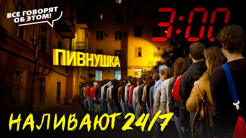 Когда закроют «наливайки»?