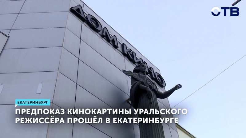 Предпоказ кинокартины уральского режиссёра прошёл в Екатеринбурге