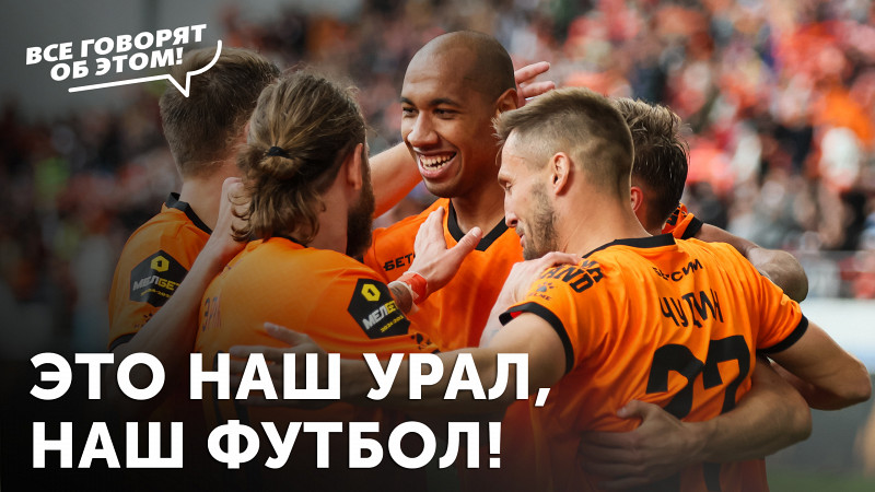 Наш «Урал», наш футбол