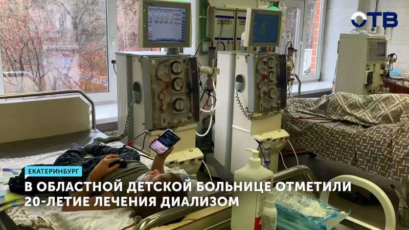 В Областной детской больнице отметили 20-летие лечения диализом