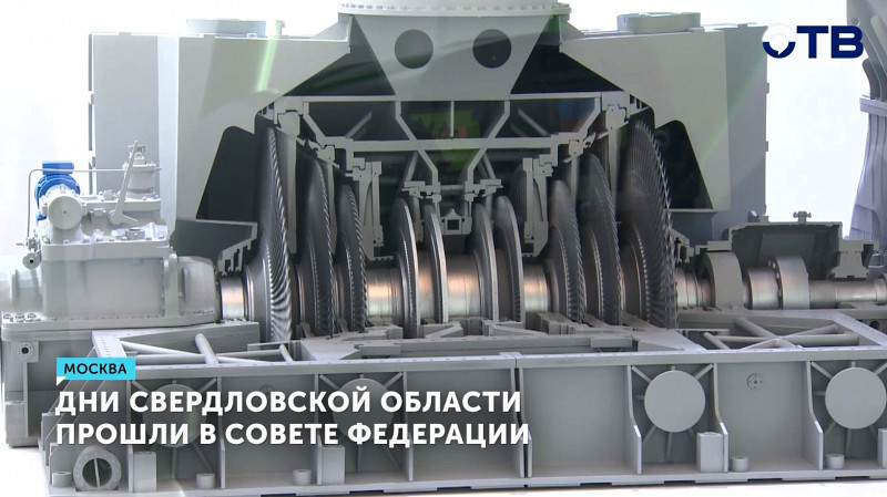 Дни Свердловской области прошли в Совете Федерации