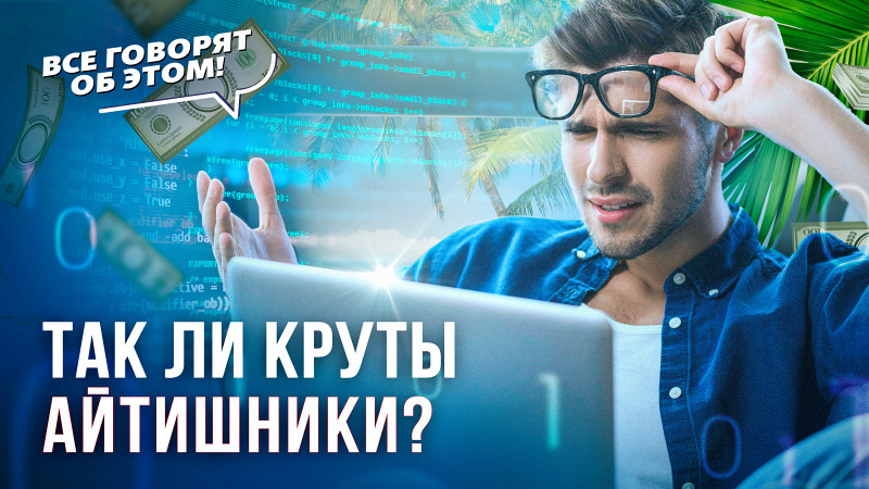 Кто скрывается за образом айтишника?