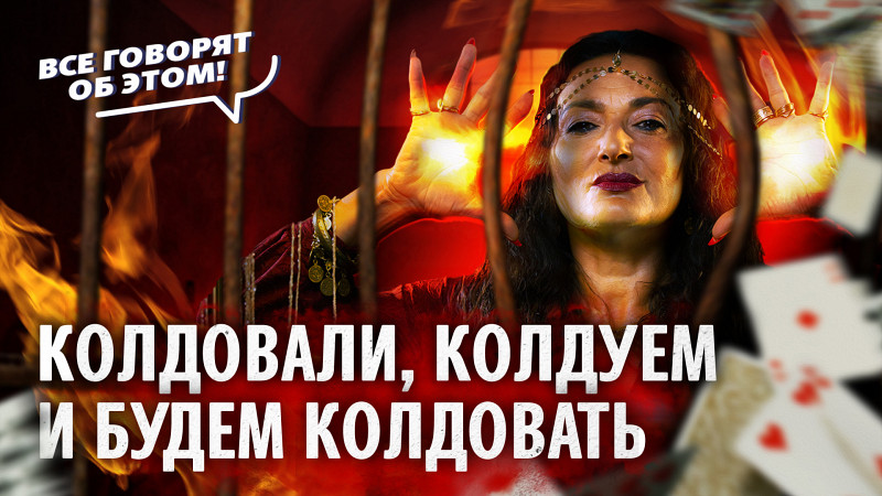 Колдуны, тарологи и шаманы не боятся запрета