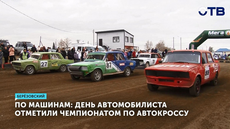В Берёзовском День автомобилиста отметили Чемпионатом по автокроссу