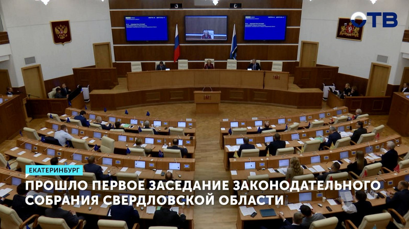 Состоялось первое заседание Законодательного собрания Свердловской области