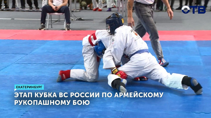Этап кубка ВС России по армейскому рукопашному бою прошёл в Екатеринбурге