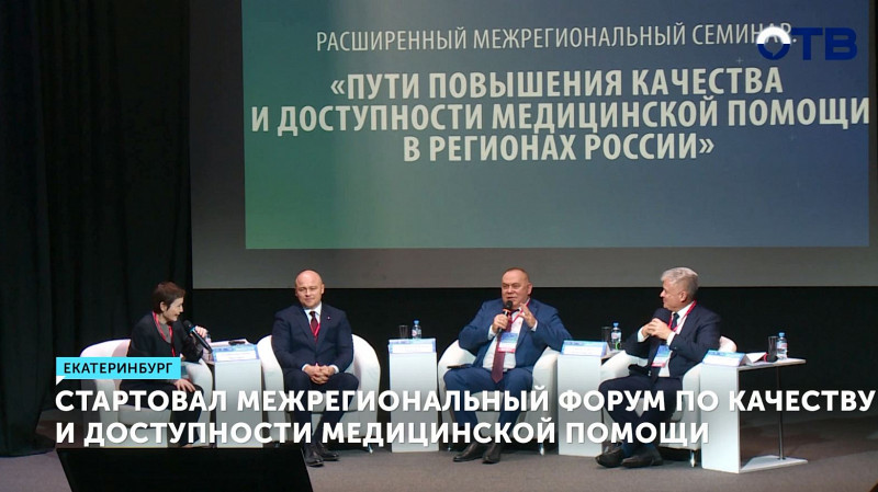 В Екатеринбурге стартовал межрегиональный форум по качеству и доступности медицинской помощи