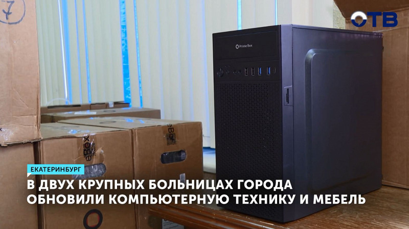 В двух крупных больницах Екатеринбурга обновили компьютерную технику и мебель