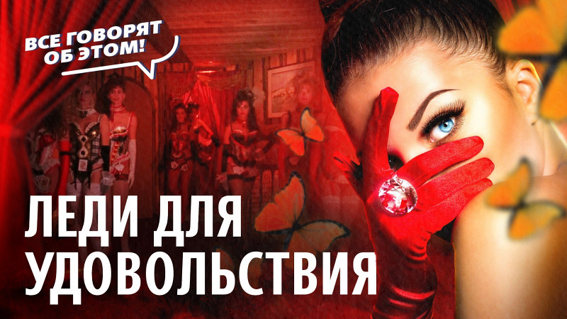 Леди для удовольствия