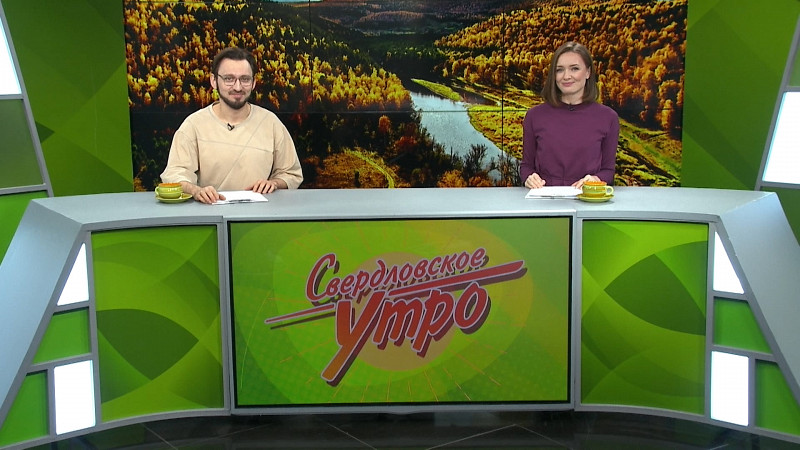 Выпуск «Свердловского утра» от 02.11.2024