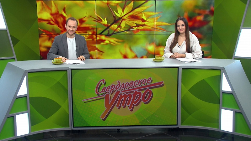 Выпуск «Свердловского утра» от 07.11.2024