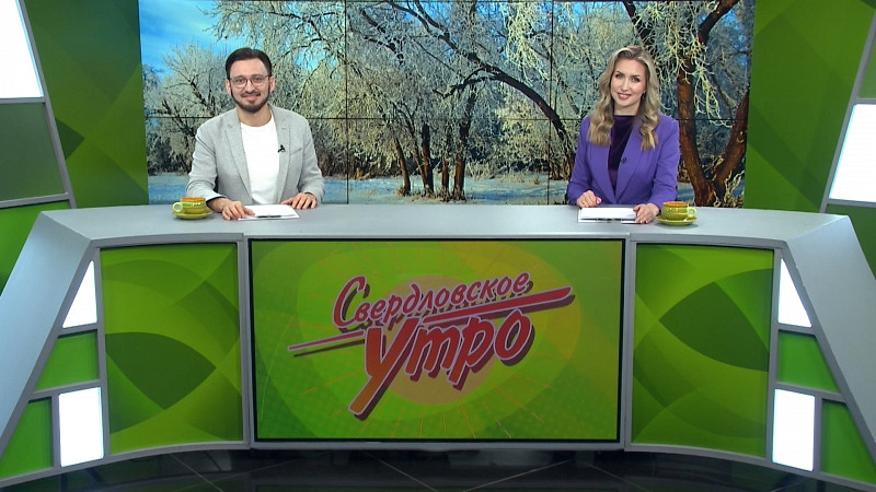 Выпуск «Свердловского утра» от 11.11.2024