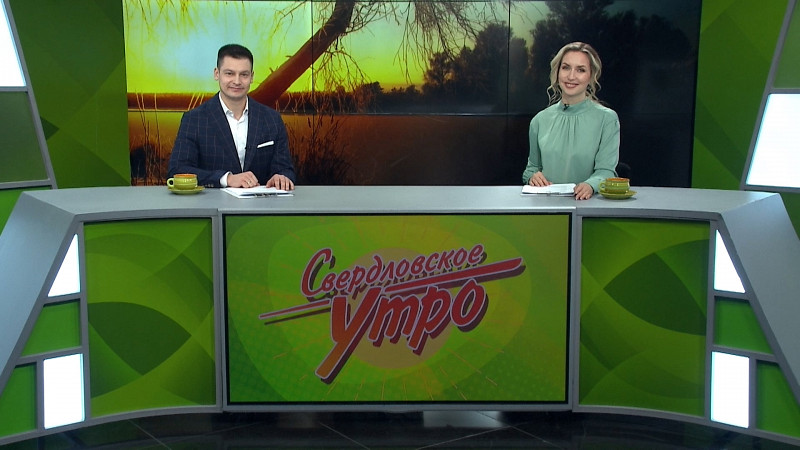 Выпуск «Свердловского утра» от 12.11.2024