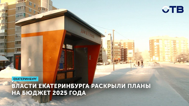 Власти Екатеринбурга раскрыли планы на бюджет 2025 года