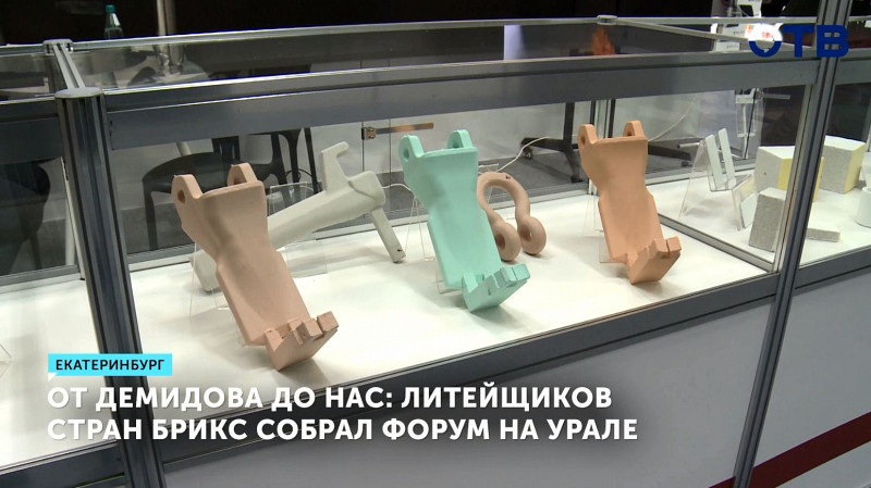 От Демидова до нас: литейщиков стран БРИКС собрал форум на Урале