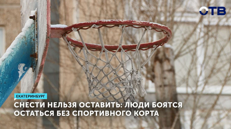 Снести нельзя оставить: люди боятся остаться без спортивного корта