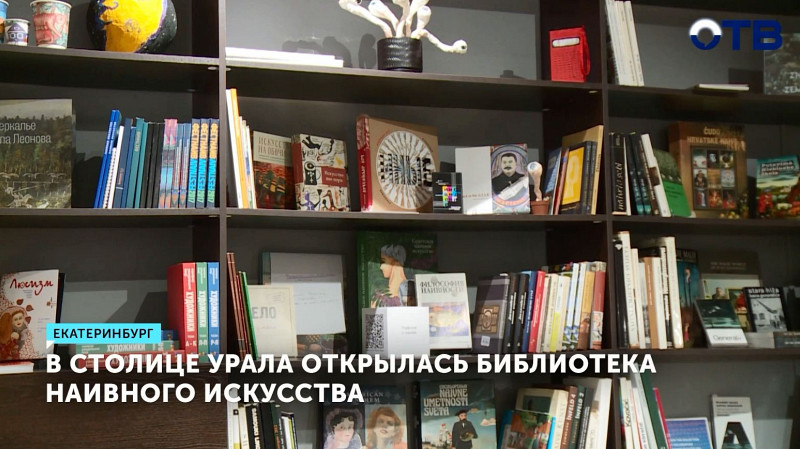 В столице Урала открылась библиотека наивного искусства
