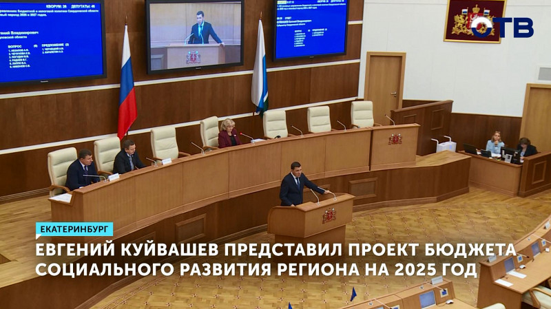 Евгений Куйвашев представил проект бюджета социального развития региона на 2025 год