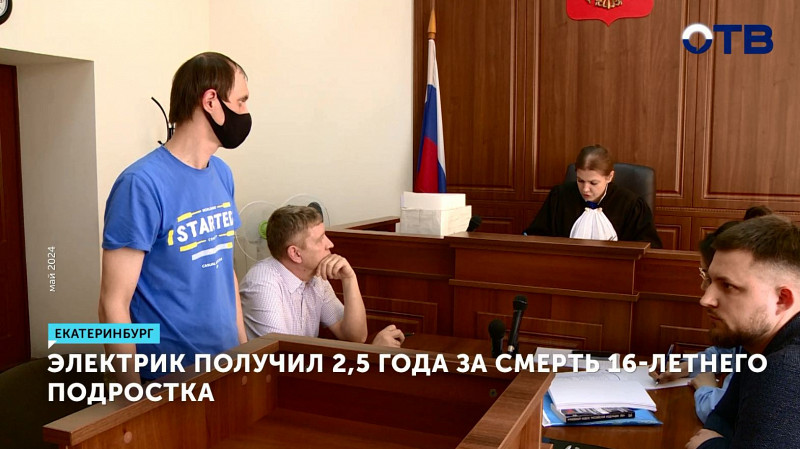 Электрик получил 2,5 года за смерть 16-летнего подростка