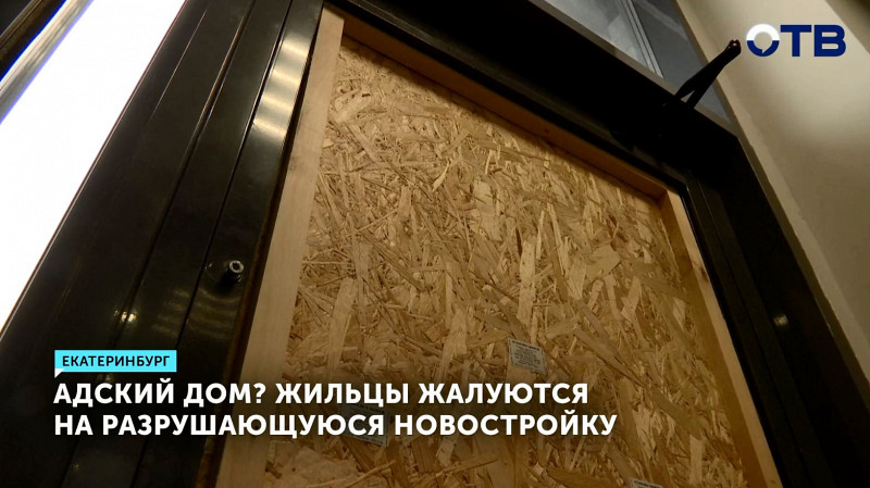Жильцы жалуются на разрушающуюся новостройку