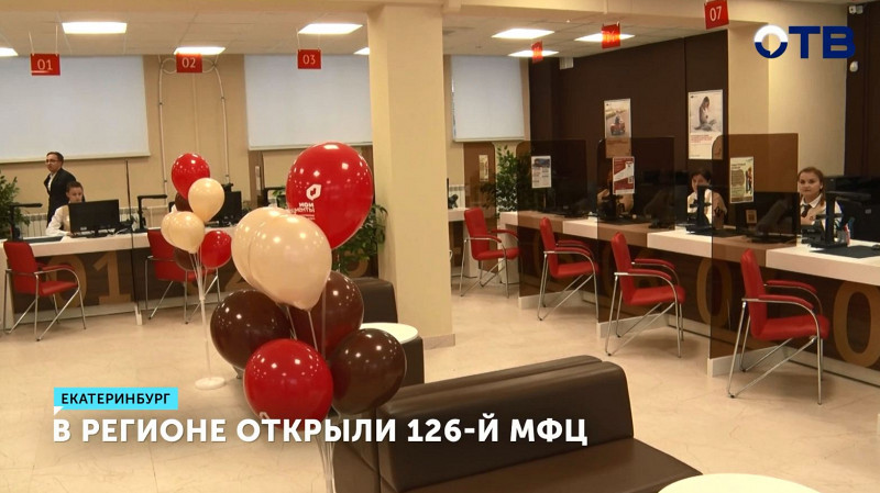 Без очередей: в регионе открыли 126-й МФЦ