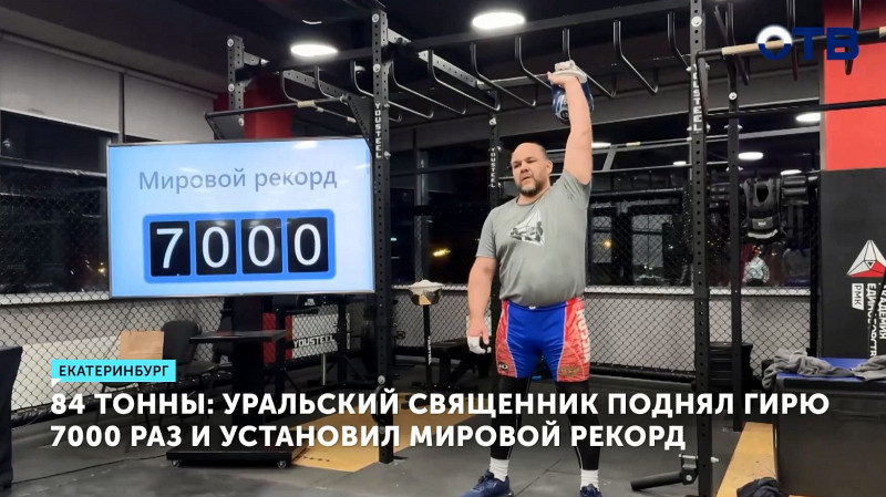 84 тонны: уральский священник поднял гирю 7000 раз и установил мировой рекорд