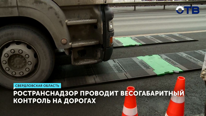 Ространснадзор проводит весогабаритный контроль на дорогах