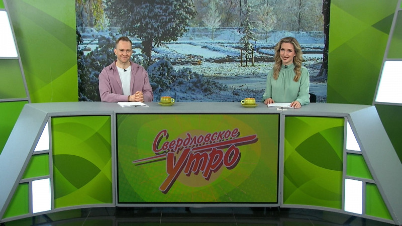 Выпуск «Свердловского утра» от 19.11.2024