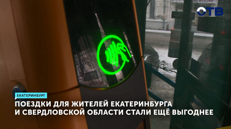 Поездки для жителей Екатеринбурга и Свердловской области стали ещё выгоднее