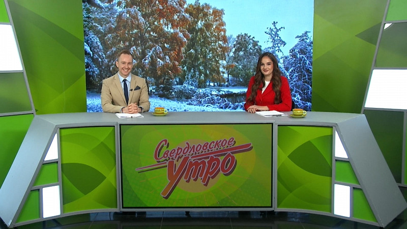 Выпуск «Свердловского утра» от 21.11.2024