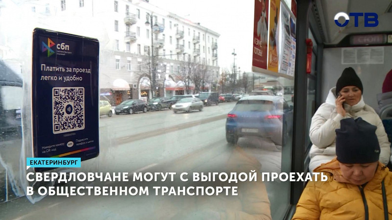 Свердловчане могут с выгодой проехать в общественном транспорте