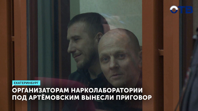 Организаторам нарколаборатории под Артёмовским вынесли приговор