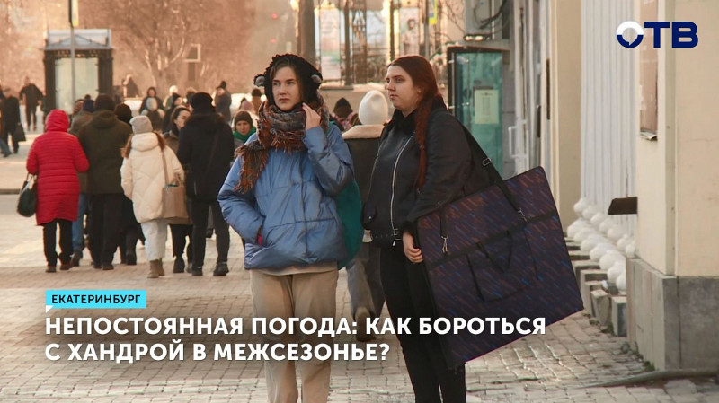 Как бороться с хандрой в межсезонье?