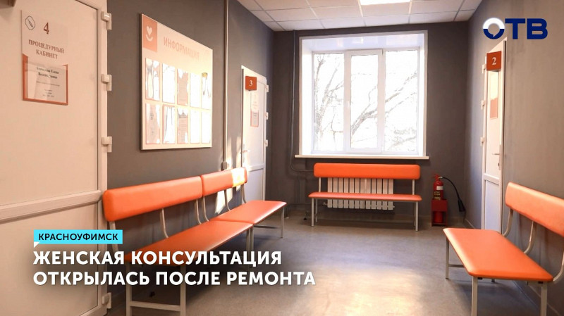 Женская консультация открылась после ремонта в Красноуфимске