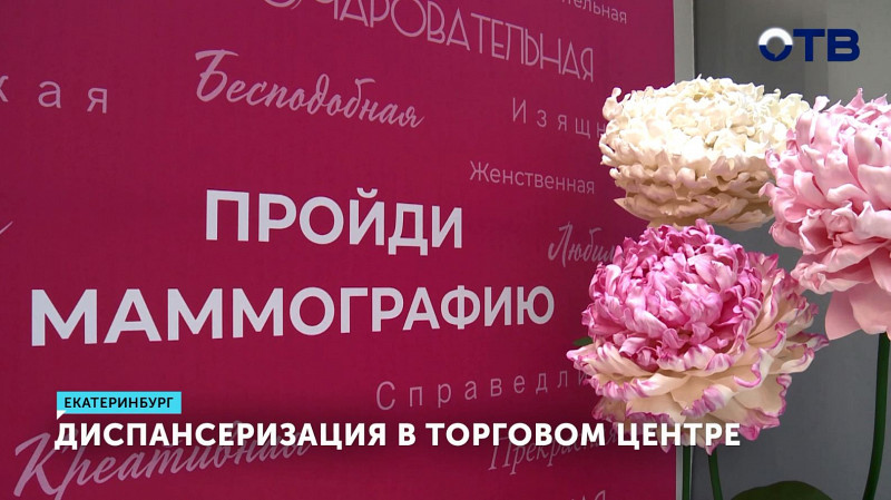 Диспансеризация в торговом центре