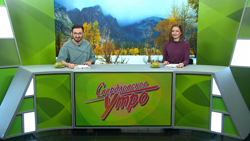 Выпуск «Свердловского утра» от 25.11.2024