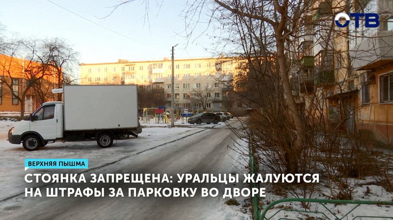 Стоянка запрещена: уральцы жалуются на штрафы за парковку во дворе