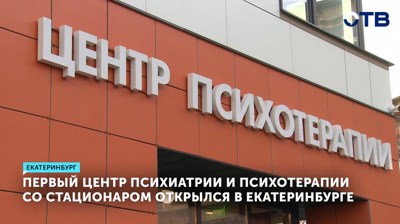 В Екатеринбурге открылся уникальный центр психотерапии