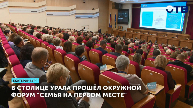 В Екатеринбурге прошёл окружной форум «Семья на первом месте»