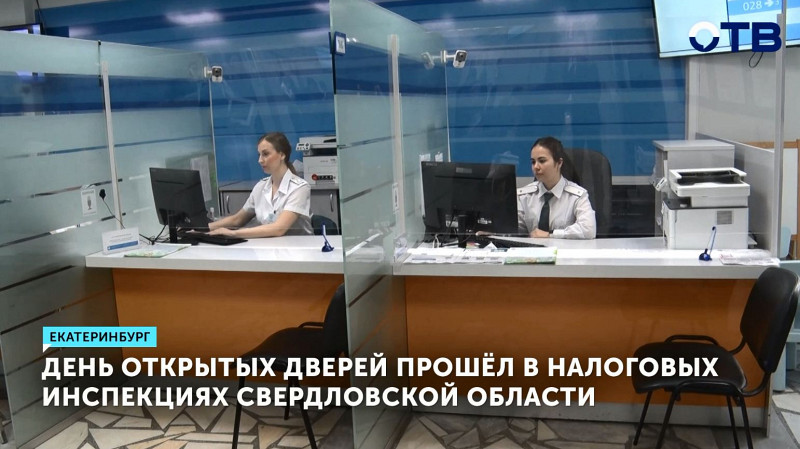 День открытых дверей прошёл в налоговых инспекциях Свердловской области
