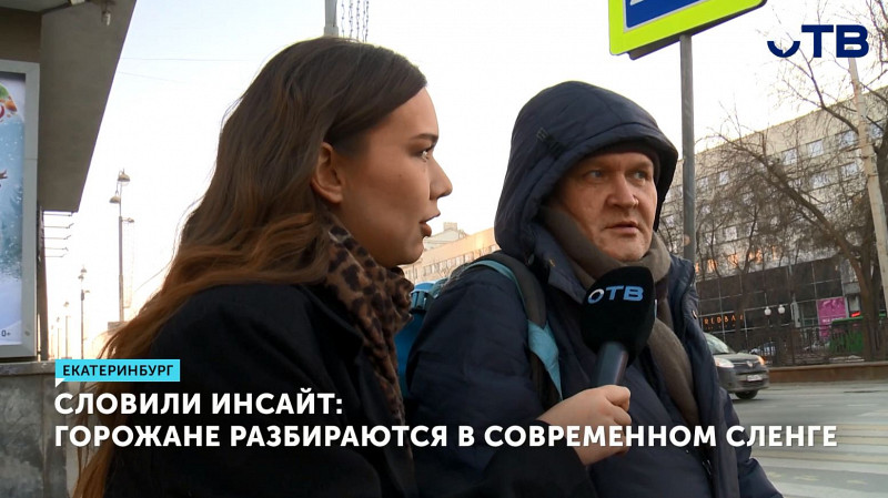 Знают ли уральцы молодёжный сленг?