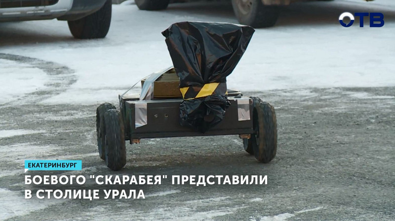 Боевого «Скарабея» представили в столице Урала
