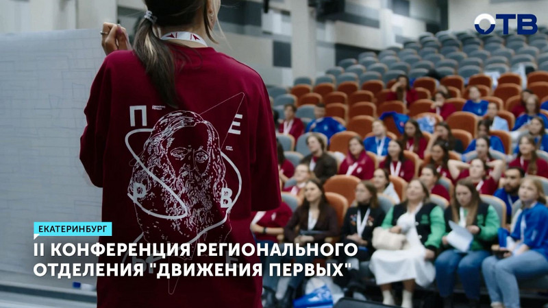 II Конференция регионального отделения «Движения Первых»