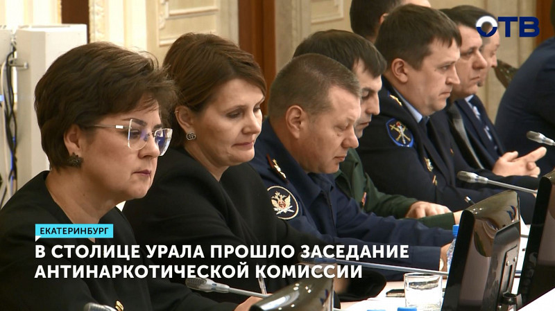 В Екатеринбурге прошло заседание антинаркотической комиссии